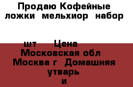 Продаю Кофейные ложки -мельхиор (набор-6 шт.) › Цена ­ 800 - Московская обл., Москва г. Домашняя утварь и предметы быта » Посуда и кухонные принадлежности   